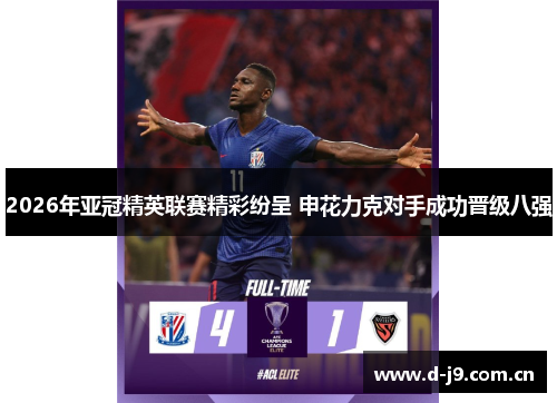 2026年亚冠精英联赛精彩纷呈 申花力克对手成功晋级八强