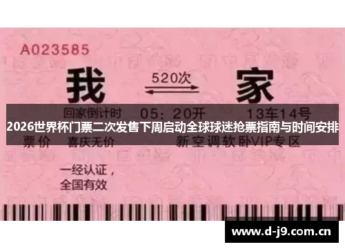 2026世界杯门票二次发售下周启动全球球迷抢票指南与时间安排