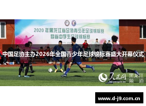 中国足协主办2026年全国青少年足球锦标赛盛大开幕仪式