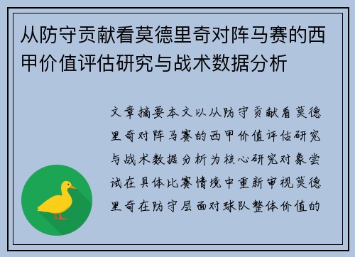 从防守贡献看莫德里奇对阵马赛的西甲价值评估研究与战术数据分析
