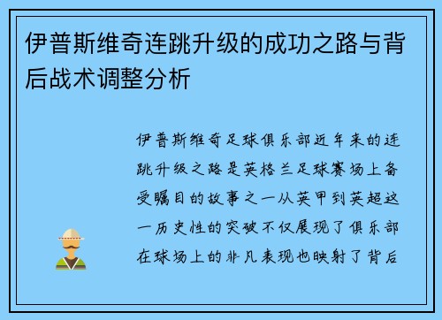 伊普斯维奇连跳升级的成功之路与背后战术调整分析