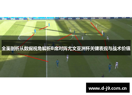 全面剖析从数据视角解析B席对阵尤文亚洲杯关键表现与战术价值