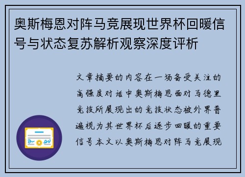 奥斯梅恩对阵马竞展现世界杯回暖信号与状态复苏解析观察深度评析