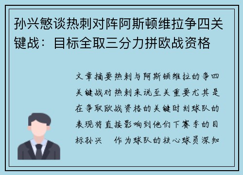 孙兴慜谈热刺对阵阿斯顿维拉争四关键战：目标全取三分力拼欧战资格