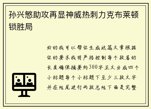 孙兴慜助攻再显神威热刺力克布莱顿锁胜局 孙兴慜助攻再显神威热刺力克布莱顿锁胜局