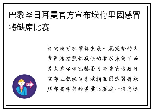 巴黎圣日耳曼官方宣布埃梅里因感冒将缺席比赛