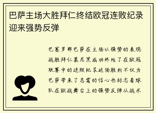 巴萨主场大胜拜仁终结欧冠连败纪录迎来强势反弹
