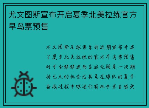 尤文图斯宣布开启夏季北美拉练官方早鸟票预售 