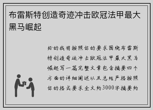 布雷斯特创造奇迹冲击欧冠法甲最大黑马崛起 布雷斯特创造奇迹冲击欧冠法甲最大黑马崛起