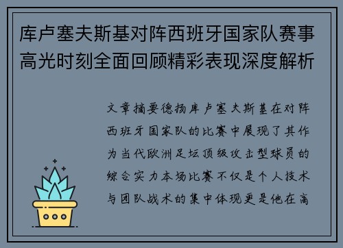 库卢塞夫斯基对阵西班牙国家队赛事高光时刻全面回顾精彩表现深度解析