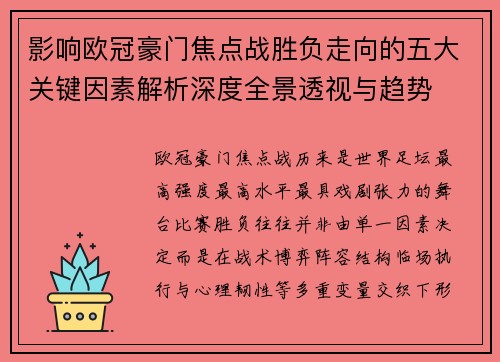 影响欧冠豪门焦点战胜负走向的五大关键因素解析深度全景透视与趋势