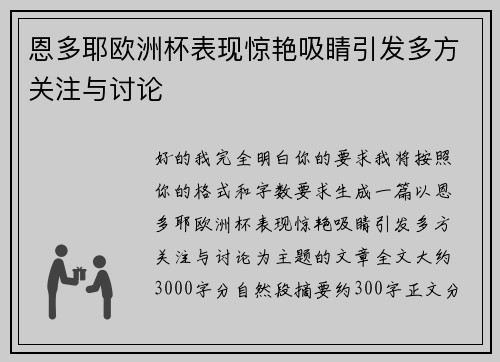 恩多耶欧洲杯表现惊艳吸睛引发多方关注与讨论 恩多耶欧洲杯表现惊艳吸睛引发多方关注与讨论