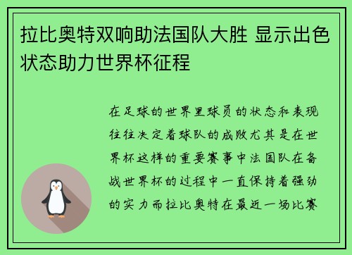 拉比奥特双响助法国队大胜 显示出色状态助力世界杯征程