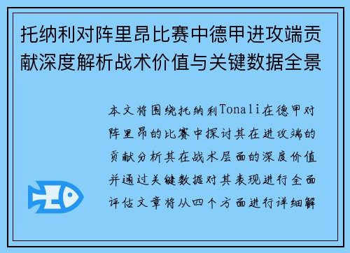 托纳利对阵里昂比赛中德甲进攻端贡献深度解析战术价值与关键数据全景评估