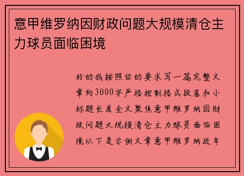 意甲维罗纳因财政问题大规模清仓主力球员面临困境
