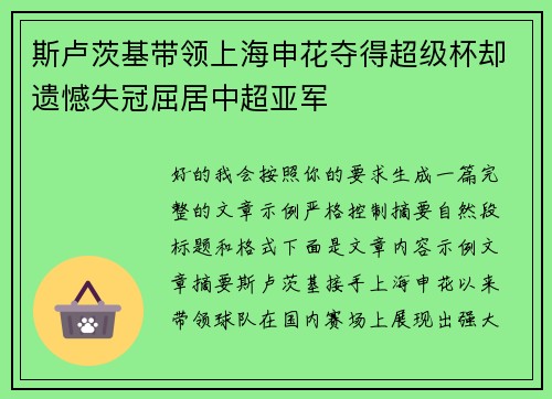 斯卢茨基带领上海申花夺得超级杯却遗憾失冠屈居中超亚军