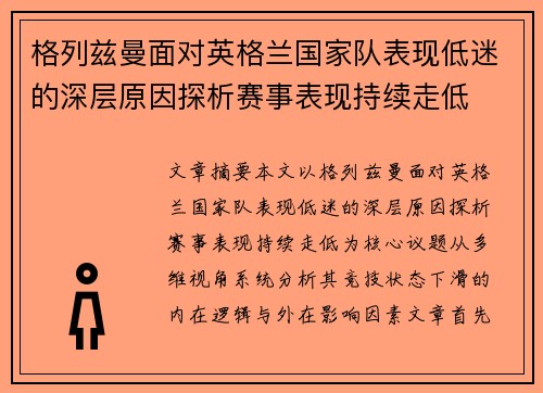 格列兹曼面对英格兰国家队表现低迷的深层原因探析赛事表现持续走低
