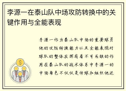 李源一在泰山队中场攻防转换中的关键作用与全能表现 李源一在泰山队中场攻防转换中的关键作用与全能表现