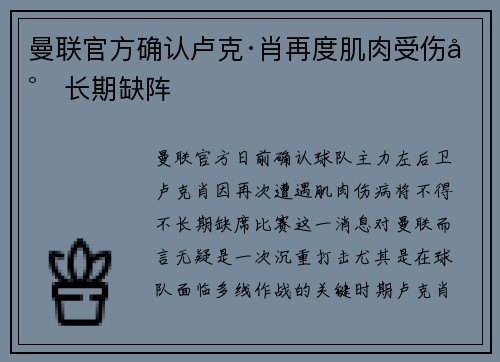 曼联官方确认卢克·肖再度肌肉受伤将长期缺阵
