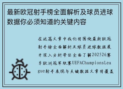 最新欧冠射手榜全面解析及球员进球数据你必须知道的关键内容