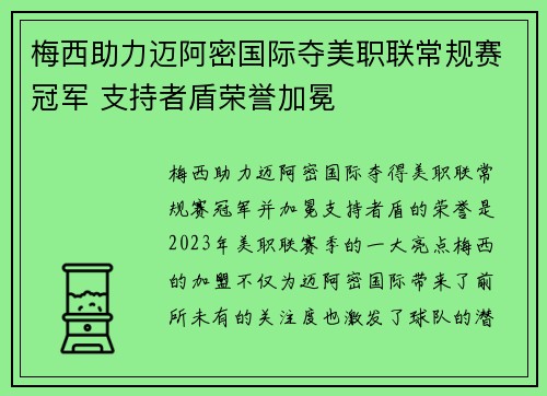 梅西助力迈阿密国际夺美职联常规赛冠军 支持者盾荣誉加冕