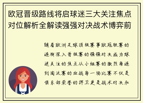 欧冠晋级路线将启球迷三大关注焦点对位解析全解读强强对决战术博弈前瞻