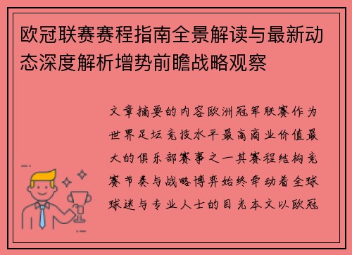 欧冠联赛赛程指南全景解读与最新动态深度解析增势前瞻战略观察 欧冠联赛赛程指南全景解读与最新动态深度解析增势前瞻战略观察