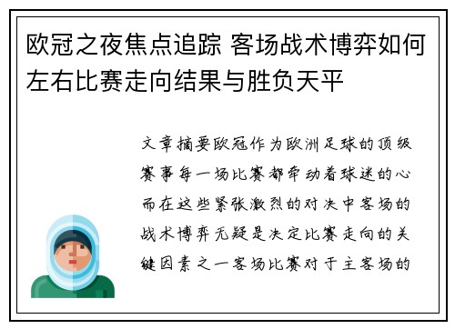 欧冠之夜焦点追踪 客场战术博弈如何左右比赛走向结果与胜负天平 欧冠之夜焦点追踪 客场战术博弈如何左右比赛走向结果与胜负天平