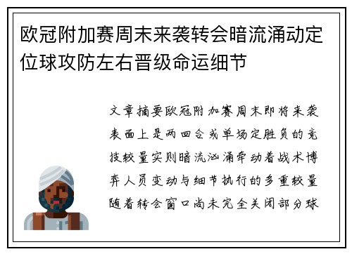 欧冠附加赛周末来袭转会暗流涌动定位球攻防左右晋级命运细节