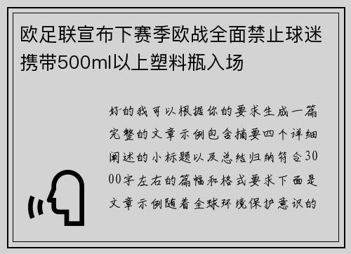 欧足联宣布下赛季欧战全面禁止球迷携带500ml以上塑料瓶入场