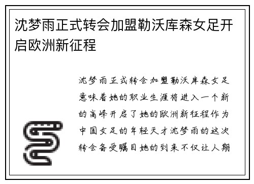 沈梦雨正式转会加盟勒沃库森女足开启欧洲新征程