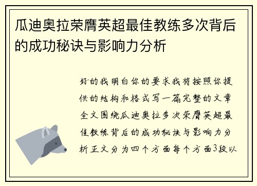 瓜迪奥拉荣膺英超最佳教练多次背后的成功秘诀与影响力分析
