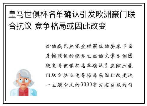 皇马世俱杯名单确认引发欧洲豪门联合抗议 竞争格局或因此改变