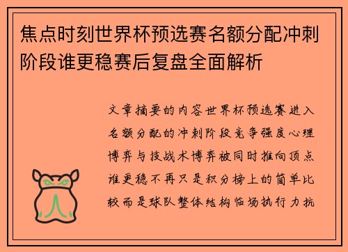 焦点时刻世界杯预选赛名额分配冲刺阶段谁更稳赛后复盘全面解析