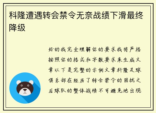 科隆遭遇转会禁令无奈战绩下滑最终降级