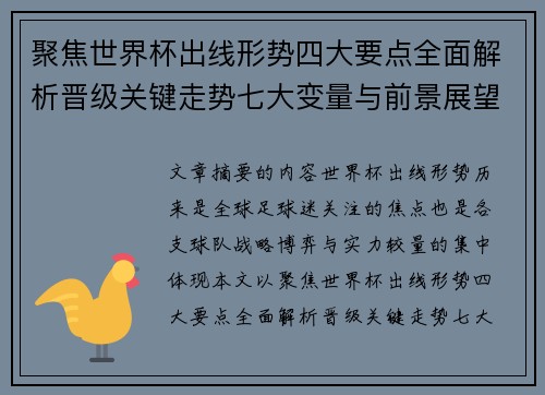 聚焦世界杯出线形势四大要点全面解析晋级关键走势七大变量与前景展望