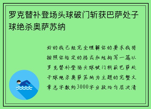 罗克替补登场头球破门斩获巴萨处子球绝杀奥萨苏纳 罗克替补登场头球破门斩获巴萨处子球绝杀奥萨苏纳