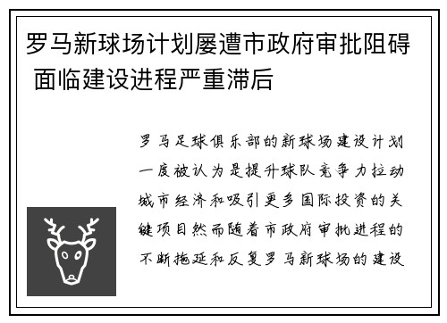 罗马新球场计划屡遭市政府审批阻碍 面临建设进程严重滞后