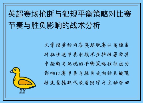 英超赛场抢断与犯规平衡策略对比赛节奏与胜负影响的战术分析 英超赛场抢断与犯规平衡策略对比赛节奏与胜负影响的战术分析