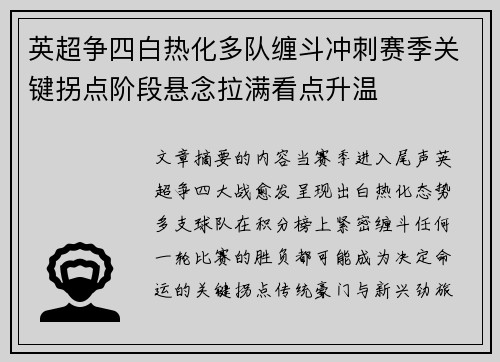 英超争四白热化多队缠斗冲刺赛季关键拐点阶段悬念拉满看点升温