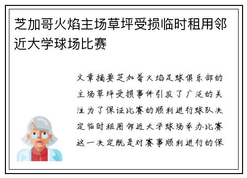 芝加哥火焰主场草坪受损临时租用邻近大学球场比赛