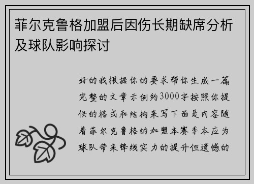 菲尔克鲁格加盟后因伤长期缺席分析及球队影响探讨