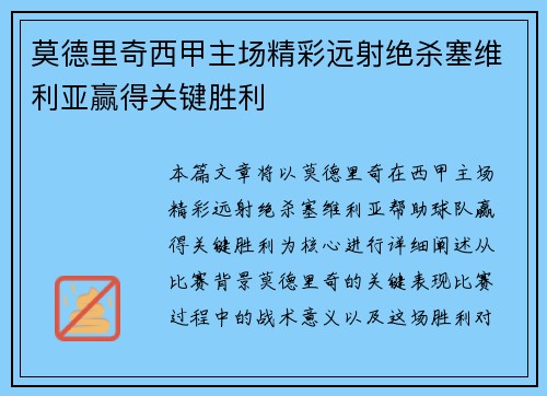 莫德里奇西甲主场精彩远射绝杀塞维利亚赢得关键胜利 莫德里奇西甲主场精彩远射绝杀塞维利亚赢得关键胜利