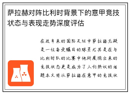 萨拉赫对阵比利时背景下的意甲竞技状态与表现走势深度评估