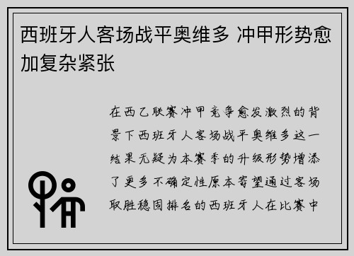 西班牙人客场战平奥维多 冲甲形势愈加复杂紧张 西班牙人客场战平奥维多 冲甲形势愈加复杂紧张