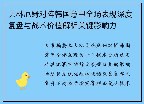 贝林厄姆对阵韩国意甲全场表现深度复盘与战术价值解析关键影响力