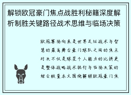 解锁欧冠豪门焦点战胜利秘籍深度解析制胜关键路径战术思维与临场决策