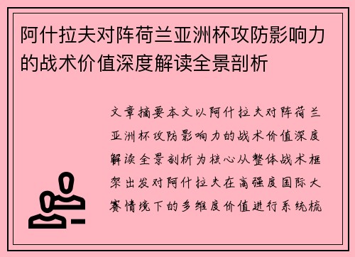 阿什拉夫对阵荷兰亚洲杯攻防影响力的战术价值深度解读全景剖析