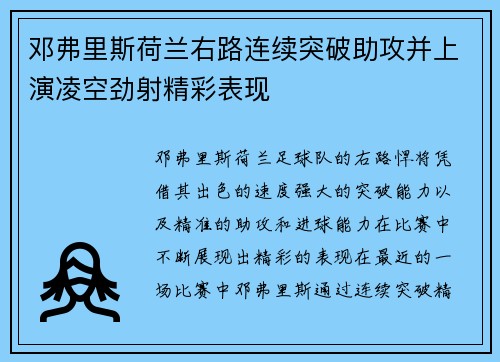 邓弗里斯荷兰右路连续突破助攻并上演凌空劲射精彩表现