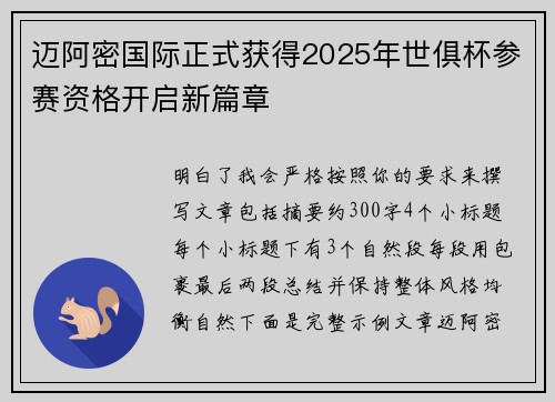 迈阿密国际正式获得2025年世俱杯参赛资格开启新篇章
